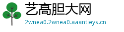 艺高胆大网
